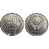 Монета 20 копеек 1970 года (из оборота) Редкость